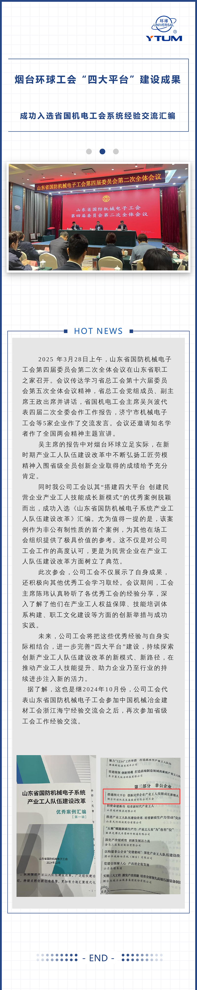 煙台17c.com免费入口工會（huì）“四大平台”建設成果成功入選省（shěng）國機電工會係統經驗交流匯編.jpg